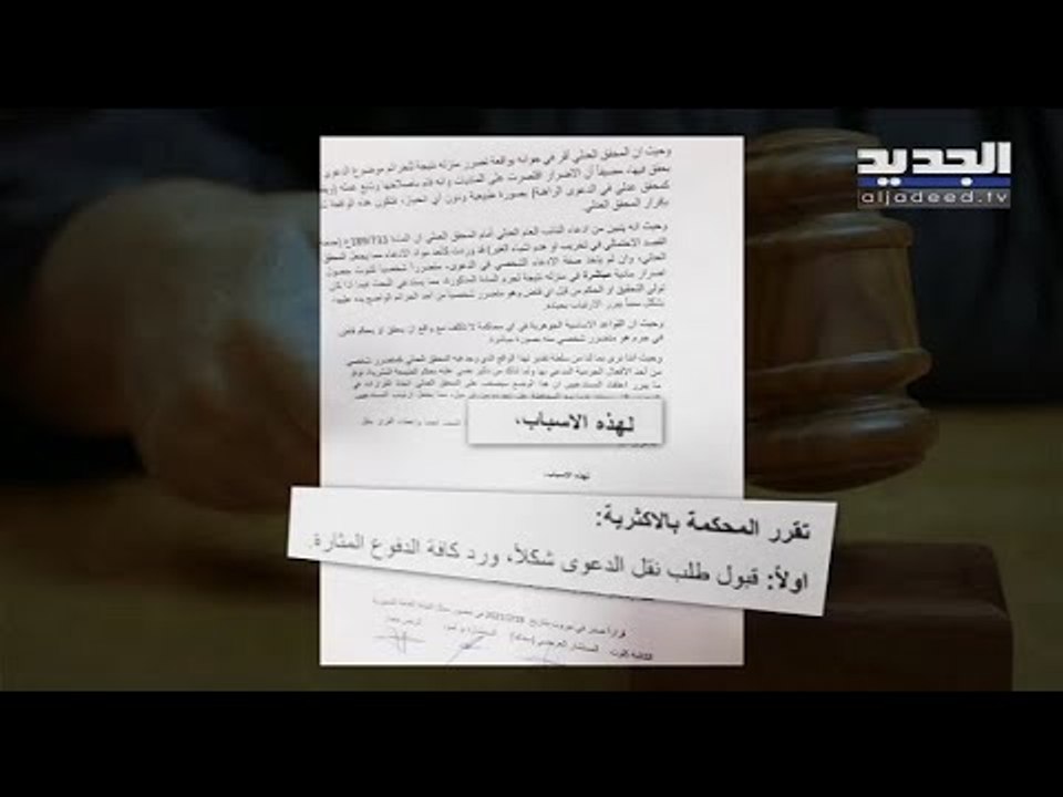 المحكمة التمييزية تنقل ملف التحقيق في حادثة المرفأ من القاضي صوان الى قاض آخر. فإلام استند القرار؟