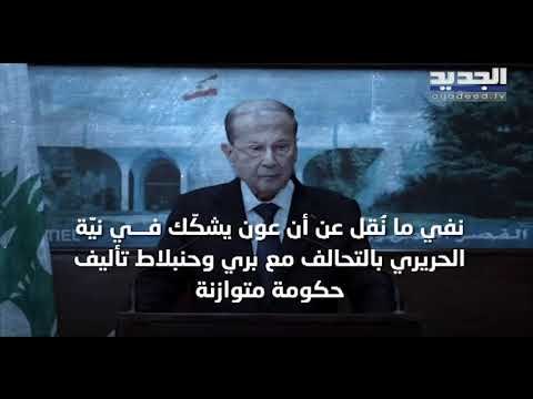 سعد الحريري لن يكرر تجربة عام 2011 بإعطاء الثلث المعطل لفريق رئيس الجمهورية