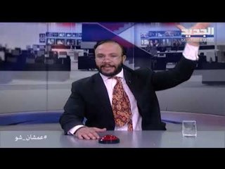 عمشان  Show  - الحلقة 7: ايران أسقطت طيارة أميركية... وترامب ما معو خبر بشي، كان عم ياكل لوبيا بزيت!