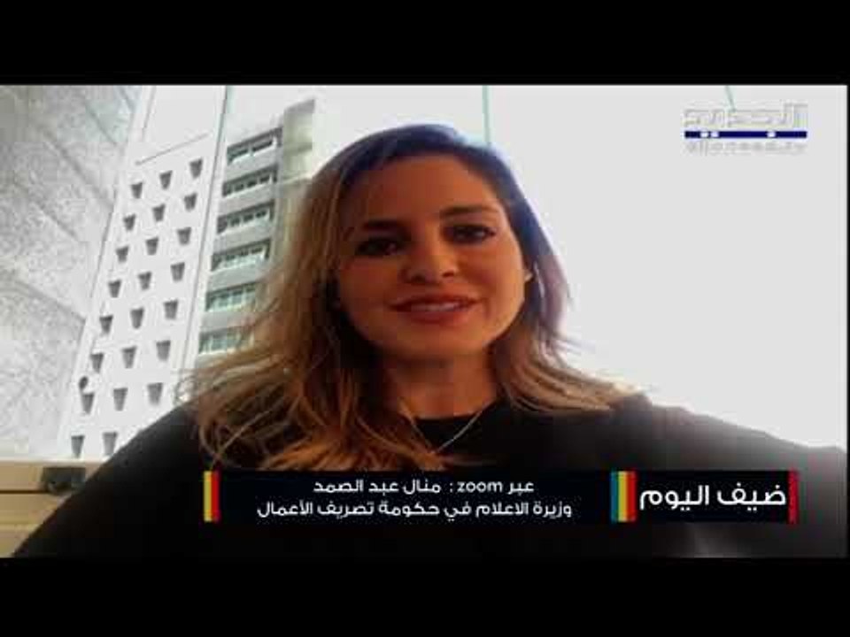 وزيرة الإعلام منال عبد الصمد : هدفي كان حل مشاكل المؤسسات الاعلامية في لبنان ونقل صوتها الى الحكومة