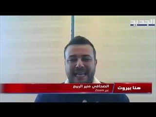 هنا بيروت- منير ربيع يكشف مبادرة جديدة لتشكيل الحكومة..و نزار صاغية يتحدث عن "تقريش العدالة"
