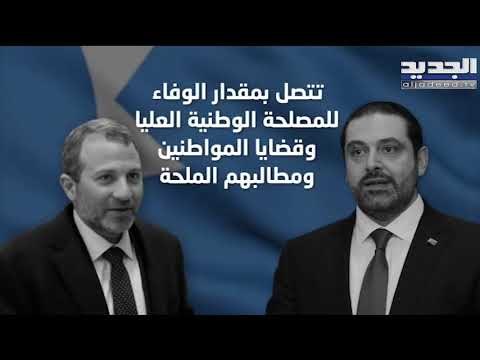 المستقبل يرد على جبران باسيل: ما زال يقيم في لالا لاند !.. - راوند أبوخزام