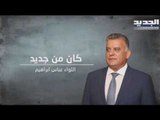 لا حكومة في الأفق.. اللواء عباس إبراهيم طرح مبادرة جديدة والجواب بعد عودة سعد الحريري - ليال سعد