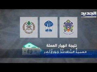 أفراد في المؤسسات العسكرية ينتظرون تعويضاتهم للمغادرة.. ضباط خارج البلاد وعناصر فارة من مراكزها