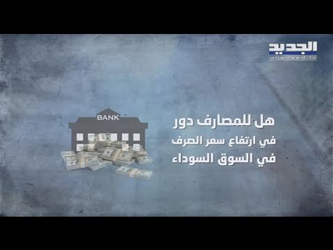 مهلة زيادة رساميل المصارف إلى انقضاء.. هل يضع مصرف لبنان يده على المصارف المتخلفة؟
