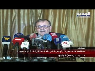 مؤتمر صحافي للدكتور عبدالرحمن البزري لإتخاذ موقف من تلقيح نواب في المجلس من دون موافقة اللجنة