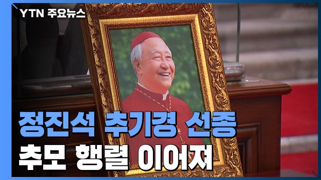정진석 추기경 선종 추모 행렬 이어져 / YTN