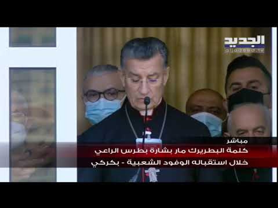 كلمة البطريرك الماروني مار بشارة بطرس الراعي  للحشود في ساحة الصرح البطريركي في بكركي