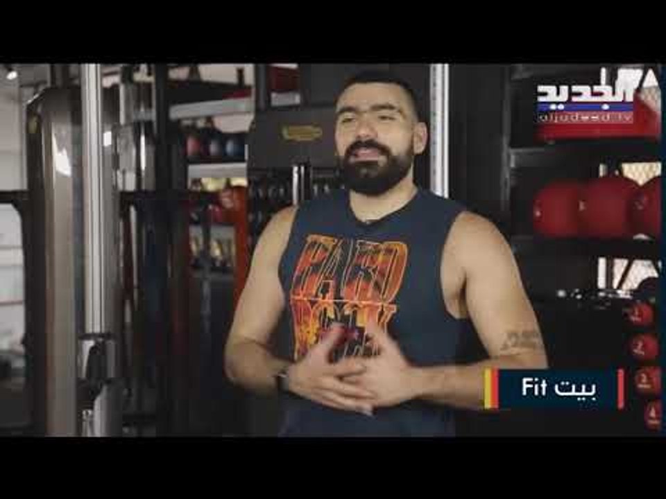 إيلي غميقة كيف نتخلص من الدهون وما هي التمارين...