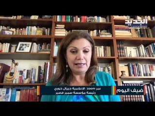 الاعلامية جيزيل خوري رئيسة مؤسسة سمير قصير تتحدث عن القمع وتركيب الملفات
