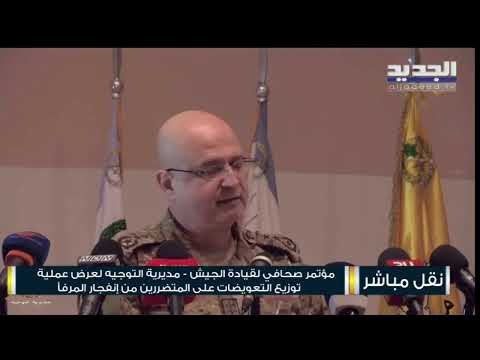 قيادة الجيش تعرض الآلية المعتمدة في توزيع التعويضات على المتضررين من حادثة المرفأ