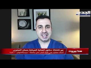 " هنا بيروت ".. معلومات واستفسارات و مغالطات عن اللقاح مع الدكتور حسان المصري من كندا