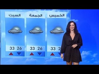 نشرة الطقس الصباحية 30-07-2020 مع دارين شاهين