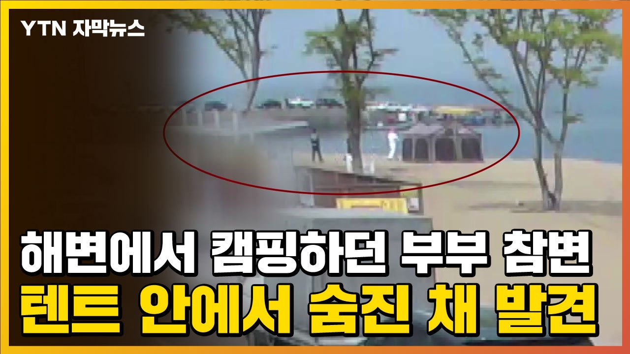 [자막뉴스] 해변에서 캠핑하던 부부 참변...텐트 안에서 숨진 채 발견 / YTN