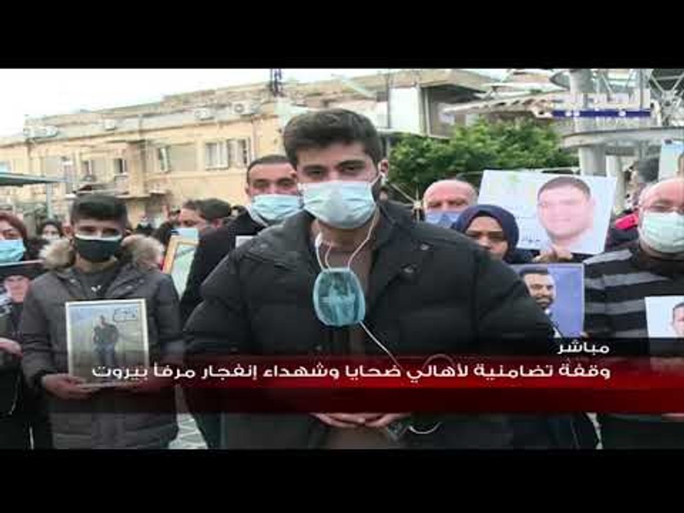 وقفة لاهالي الضحايا أمام مرفأ بيروت