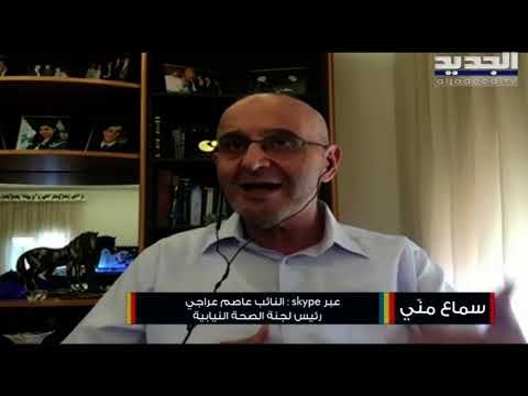 عاصم عراجي : المواطن لا يلتزم و لقد فقدنا السيطرة على كورونا وذاهبون إلى المجهول
