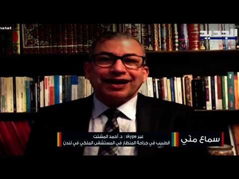 الطبيب أحمد المشتت : مناعة القطيع ليست الحال المناسب ولها مخاطر على الأرواح ولا لقاحات حتى الساعة
