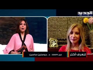 اليكم الفرق بين عوارض كوفيد-19 و الإنفلونزا مع الطبيبة جوسلين ساسين