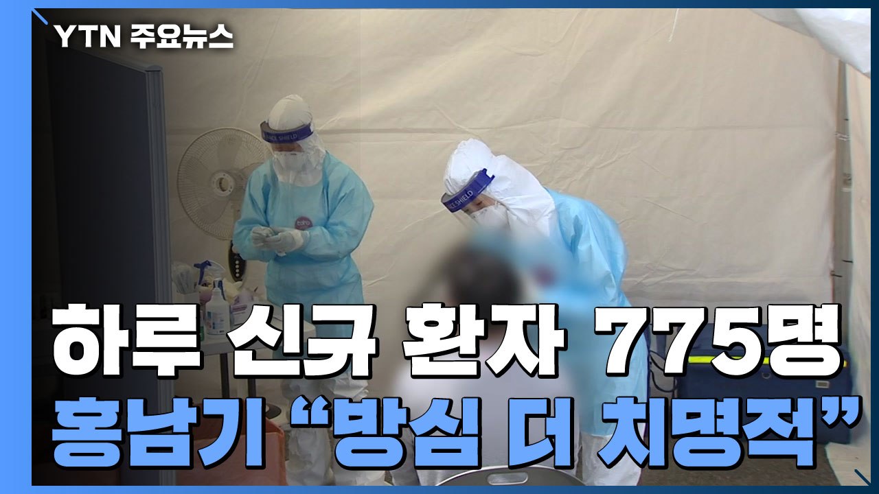 신규 환자 다시 7백명 대..."국산 백신 개발 총력" / YTN