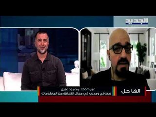 اليكم كيف يستطيع الفرد حماية نفسه من  الإبتزازعلى وسائل التواصل الإجتماعي مع الصحافي محمود غزيل