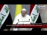 كلمة البابا فرنسيس في اول زيارة بابوية تاريخية للعراق