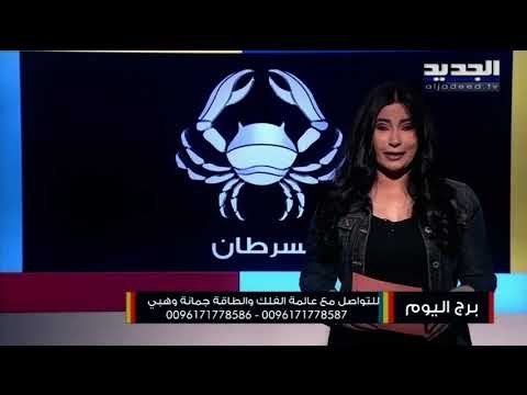 مناسبات جميلة في محيط مولود برج السرطان الإجتماعية..الوضع العاطفي لدى برج الأسد في حالة حرب