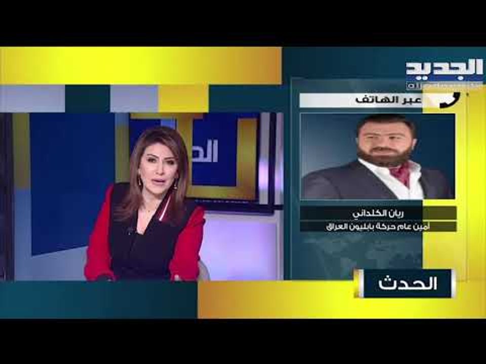 ريان الكلداني : زيارة البابا فرنسيس مهمة للمسيحيين قبل المسلمين وهناك اتفاقية شفهية مع السيستاني