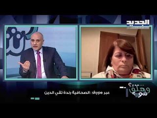 الصحافية رندة تقي الدين : أخذت اذناً من الاليزيه لكي أقول ان باسيل هو من يُعطّل