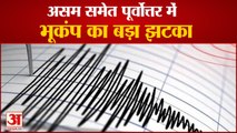 Assam समेत Northeast में Earthquake का बड़ा झटका, Richter Scale पर 6.7 रही तीव्रता