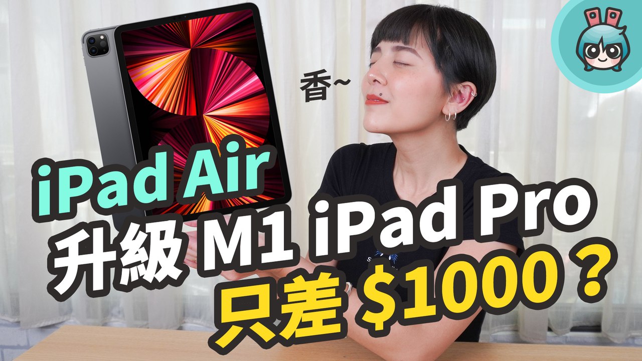 最新 M1 iPad Pro 哪裡厲害？全盤比較近兩代 iPad Pro 跟 iPad Air...