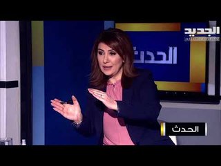 شامل روكز  العماد جوزيف عون  تأخر باعلاء الصوت و صرخته صحيحة وليست موضوع ترشّح للرئاسة