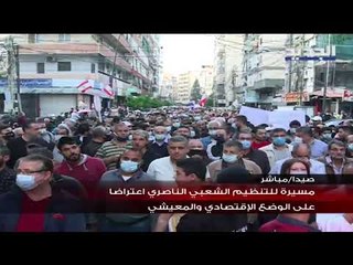 مسيرة في صيدا بدعوة من رئيس التنظيم الشعبي الناصري النائب أسامة سعد