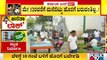 ಬೆಂಗಳೂರಿನಲ್ಲಿ ರೇಷನ್ ಖರೀದಿಗೆ ಅಂಗಡಿಗಳಿಗೆ ಆಗಮಿಸುತ್ತಿರುವ ಜನ | Janata Lock Down In Karnataka