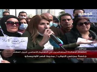 تحركات  في محيط قصر الاونيسكو في بيروت تزامناً مع جلسة مجلس النواب