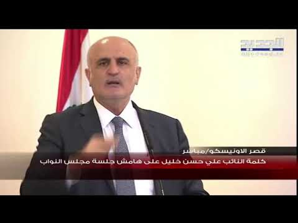 تصريح النائب علي حسن خليل  بعد انتهاء جلسة مجلس النواب في قصر الاونيسكو
