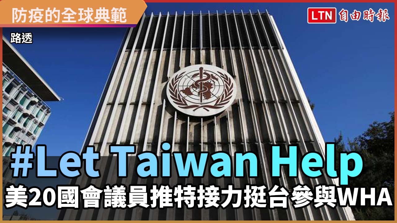 「#Let Taiwan Help」 美20國會議員推特接力挺台參與WHA