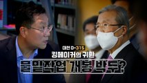 [뉴스앤이슈] 기지개 켜는 킹메이커?...김종인·양정철 행보 주목 / YTN