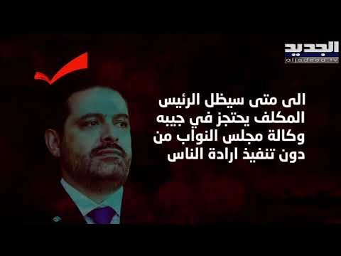 التيار الوطني الحر يسأل عن نيات سعد الحريري في عدم تأليف .. ويبحث في خيارات لمواجهة التعنت