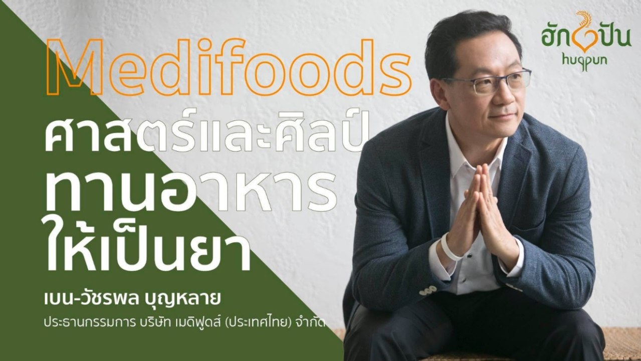 ศาสตร์และศิลป์ทานอาหารให้เป็นยา :ฮักปัน