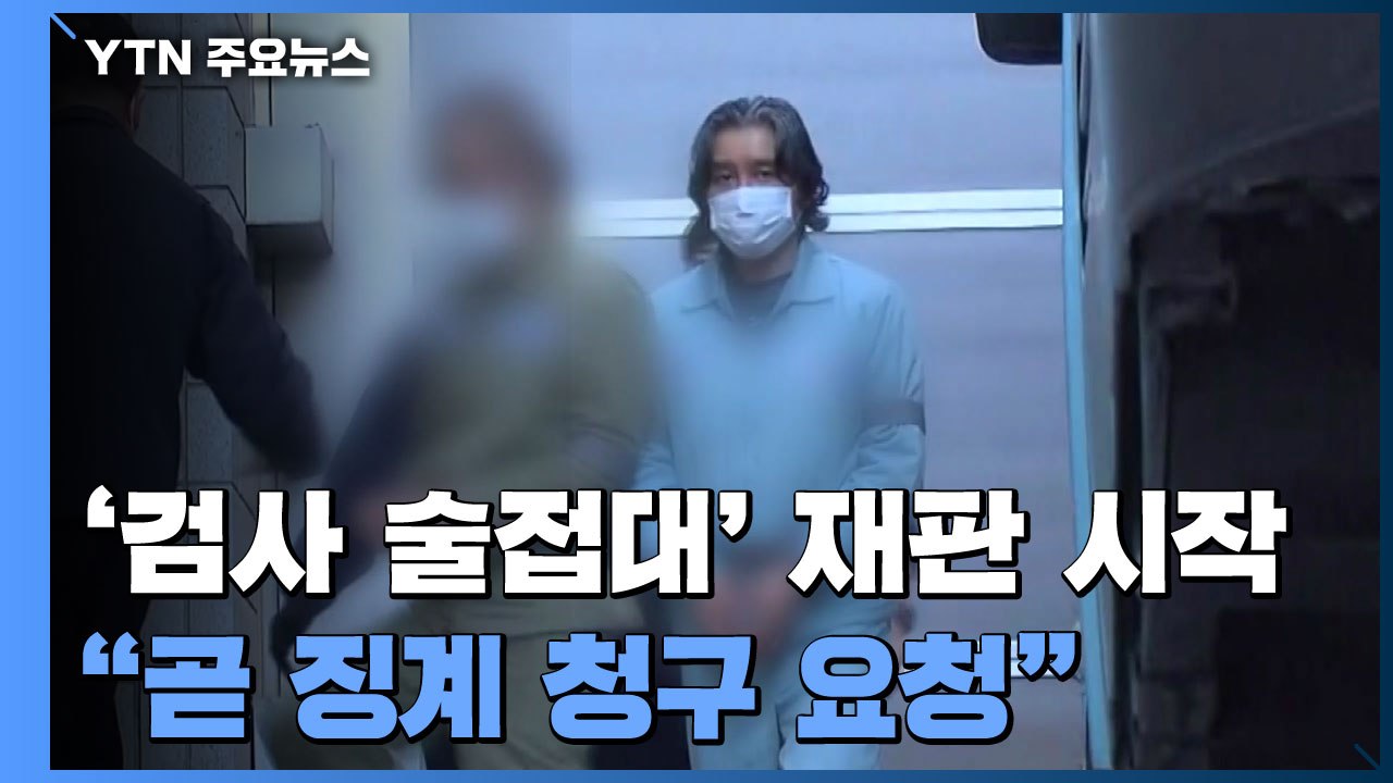 '검사 술 접대' 재판 시작...법무부 "조만간 징계 청구 요청" / YTN