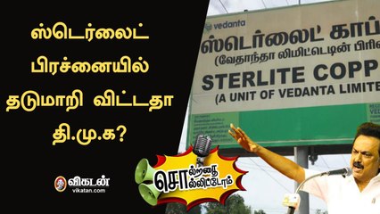 ஸ்டெர்லைட் பிரச்னையில் தடுமாறி விட்டதா தி.மு.க?