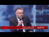 سجال بين هادي حبيش و غسان عطالله في هنا بيروت .. وهذا ما وعدا به لتحريك الجمود الحكومي