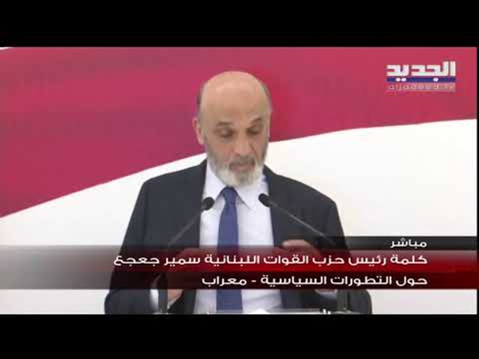 كلمة رئيس حزب القوات اللبنانية سمير جعجع