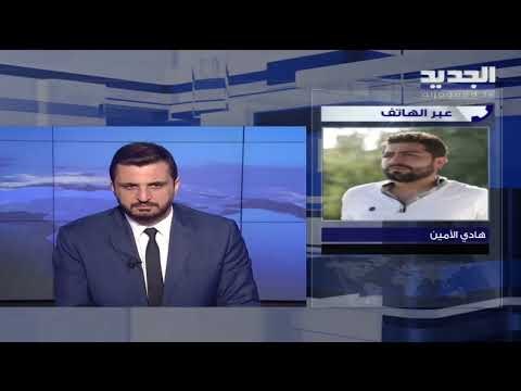 الزميل هادي الأمين يوضح قرار القاضي على إبراهيم المتعلق بالتوقيفات في ملف إستئجار البواخر