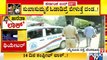 ಜನತಾ ಕರ್ಫ್ಯೂ ಉಲ್ಲಂಘಿಸಿದ್ರೆ ನಿಮಗೆ ಕಾದಿದೆ ಶಾಸ್ತಿ..! | Janata Curfew In Karnataka