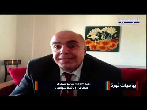 سمير سكاف يطرح الحلول التي تساعد لبنان للنهوض من الأزمة الإقتصادية ويوجه رسالة للسيد!