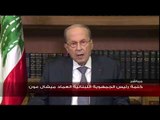 الرئيس ميشال عون يوجه رسالة الى اللبنانيين يتناول فيها الأوضاع العامة و التطورات الحكومية
