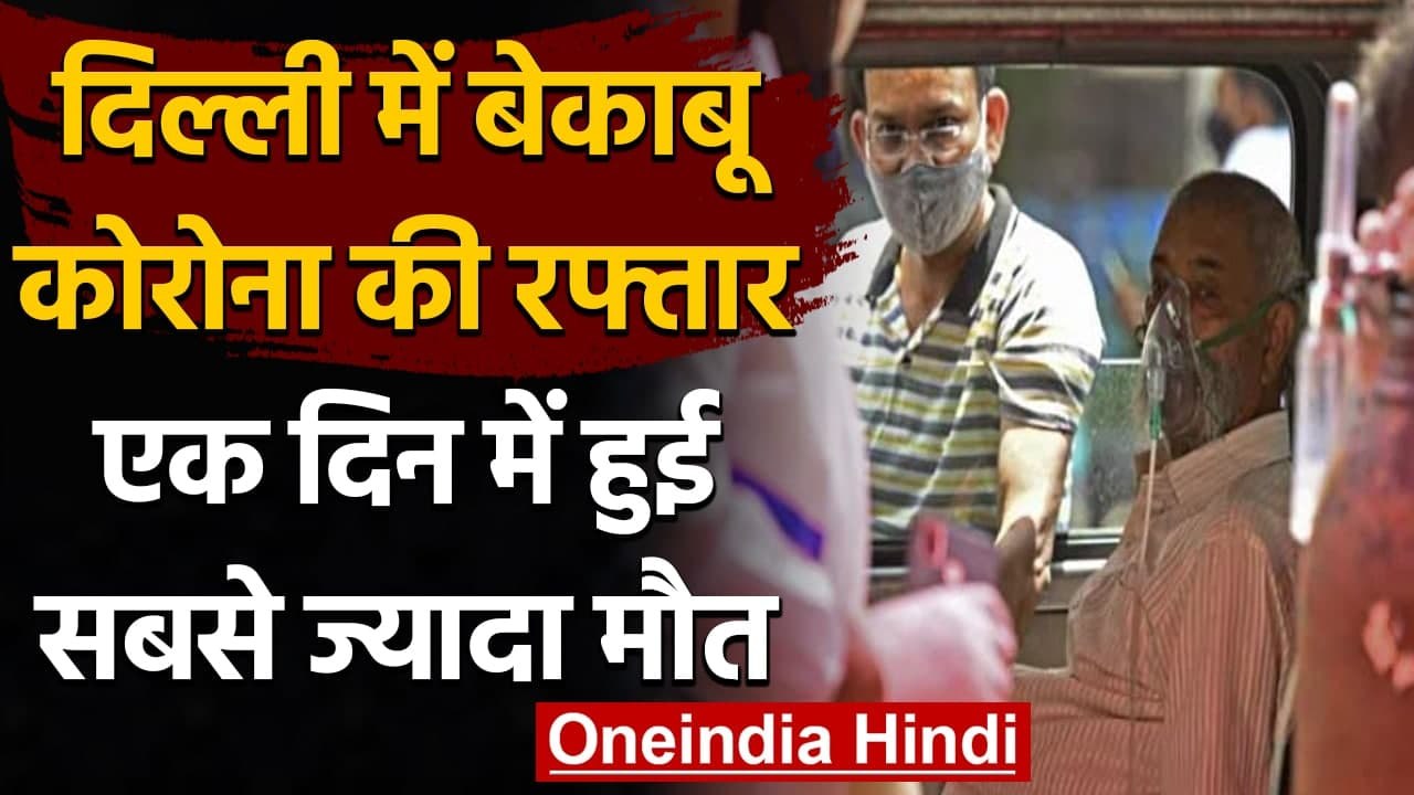 Delhi में कहर बरपा रहा Corona, एक दिन में अब तक सबसे ज्यादा मौत का रिकॉर्ड । वनइंडिया हिंदी