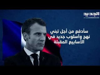 Download Video: الرئيس الفرنسي ايمانويل ماكرون يدفع نحو تغيير النهج في لبنان ... والعقوبات لم تعد بالأمر المستحيل