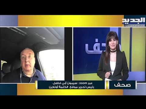 سيمون أبي فاضل : الأمور وضعت على خط امكانية تشكيل الحكومة في لبنان